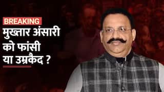 Mukhtar Ansari दोषी साबित, फांसी या उम्रकैद, कुछ ही देर में होगा 'बाहुबली' की किस्मत का फैसला - Watch Video