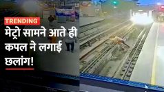Shocking Video: प्रेमिका का हाथ पकड़कर मेट्रो के सामने कूदा प्रेमी, आगे जो हुआ उसे देख सहम जाएंगे आप| Watch Video