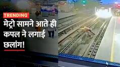 Shocking Video: प्रेमिका का हाथ पकड़कर मेट्रो के सामने कूदा प्रेमी, आगे जो हुआ उसे देख सहम जाएंगे आप| Watch Video