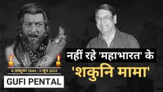 Gufi Paintal Passed Away: नहीं रहे टीवी शो महाभारत के 'शकुनी मामा', 78 की उम्र में ली आखिरी सांस