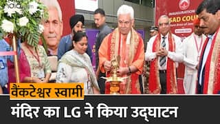 Jammu Balaji Temple: जम्मू-कश्मीर के उपराज्यपाल ने 'श्री वेंकटेश्वर स्वामी मंदिर' का किया उद्घाटन, जानें कितने साल में बनकर तैयार हुआ खास मंदिर | Watch Video