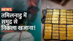 तमिलनाडु में संयुक्त अभियान में समुद्र में फेंका गया 11 किलो समेत 32 किलो सोना बरामद | Watch Video