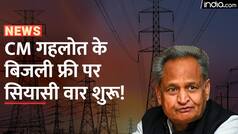 राजस्थान में CM गहलोत ने फ्री बिजली का किया ऐलान, बीजेपी ने कहा ‘जनता नहीं करती भरोसा’ | Watch Video