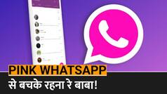 Pink Whatsapp Scam: बस एक क्लिक और फोन में आ जाएगा Crimson Malware, जानिए क्या है पिंक वाट्सऐप की सच्चाई