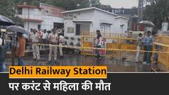 नई दिल्ली Railway Station पर बड़ा हादसा, करंट लगने से महिला की मौत | Watch Video