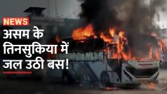 Tinsukia Bus Fire: असम के तिनसुकिया में पार्किंग में खड़ी बस में लगी भीषण आग | Watch Video