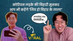 Korean Bihari Viral Boy: मिलिए Korean Boy से जिसका मजेदार है Bihari Accent और अंदाज - Watch Video