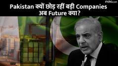 पाकिस्तान में क्यों एक के बाद एक क्यों बंद हो रही बड़ी Companies?