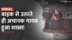 Viral Video: बाइक से उतर रहा था शख्स अचानक हुआ हादसे का शिकार, वीडियो देख दंग रह जाएंगे आप| Watch Video