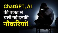 Report: Chat GPT जैसे AI के कारण जाने लगीं नौकरियां
