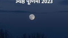 Jyeshtha Purnima 2023: ज्येष्ठ पूर्णिमा व्रत आज, इस शुभ मुहूर्त में करें पूजा और जानें चंद्रोदय का समय