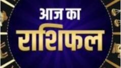 Aaj Ka Rashifal, 4 June: इस राशि वालों को अचानक मिलेगा प्रमोशन, कैसा रहेगा आपका दिन, जानिए
