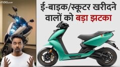E-Bike, E-Scooter की ₹25-₹35 हजार बढ़ेगी प्राइज?