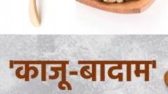 काजू और बादाम एक साथ खा सकते हैं क्या?