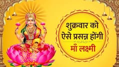 Friday Upay: शुक्रवार को करें ये उपाय, प्रसन्न होंगी मां लक्ष्मी, नहीं होगी जीवन में कभी धन की कमी