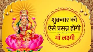 Friday Upay: शुक्रवार को करें ये उपाय, प्रसन्न होंगी मां लक्ष्मी, नहीं होगी जीवन में कभी धन की कमी