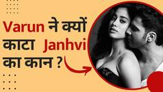 Varun ने क्यों काटा Janhvi का कान ? वीडियो हुआ वायरल