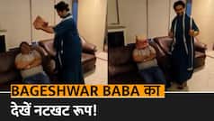Dhirendra Shastri Funny Video: बच्चों की तरह मस्ती करते दिखे धीरेंन्द्र शास्त्री, बाबा का ये नटखट रूप देख हंसी से लोटपोट हो जाएंगे आप | Watch Video