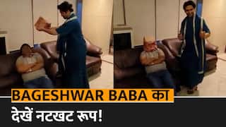 Dhirendra Shastri Funny Video: बच्चों की तरह मस्ती करते दिखे धीरेंन्द्र शास्त्री, बाबा का ये नटखट रूप देख हंसी से लोटपोट हो जाएंगे आप | Watch Video