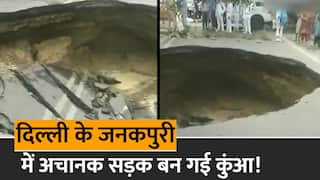 Delhi Road Collapse Video: दिल्ली के जनकपुरी में देखते ही देखते जमीन में धंसी सड़क, सोशल मीडिया पर वीडियो वायरल | Watch Video