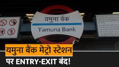 Delhi Metro: यात्रियों के लिए Yamuna Bank मेट्रो स्टेशन के दरवाजे बंद, बढ़ते जलस्तर के कारण लिया गया फैसला | Watch Video