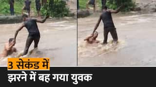 Viral Video: दोस्त का हाथ छुटते ही झरने में बह गया युवक, घटना का देखें लाइव वीडियो