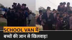 Shocking Video: स्कूली बच्चों को ड्राइवर ने समझा भेड़-बकरी, छत और बोनट पर बैठाकर खूब स्पीड में भगाई गाड़ी, देखें हैरान कर देने वाला वीडियो