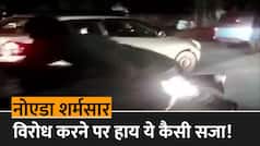 Shocking Video: कार ने मारी टक्कर, विरोध करने पर युवक पर चढ़ाने लगा गाड़ी, फिर बोनट पर लटकाकर दूर तक घसीटा | देखें चौंका देने वाला वीडियो
