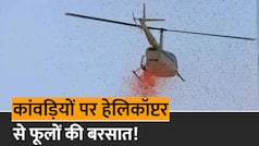 Kashi Vishwanath Mandir: काशी विश्वनाथ का दिखा अद्भुत नजारा, कावड़ियों पर हेलिकॉप्टर से की गई फूलों की बारिश | Watch Video