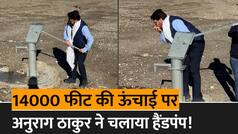 Anurag Thakur Handpump Video: केन्द्रीय मंत्री अनुराग ने मनाली-लेह हाईवे पर 14000 फीट की ऊंचाई पर चलाया हैंडपंप, वीडियो वायरल | Watch Video