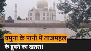 Flood In Agra: आगरा में आई आफत, 45 साल बाद ताजमहल की दीवार तक पहुंचा यमुना का पानी | Watch Video