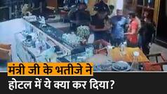 Viral Video: खाद्य मंत्री Pratap Singh Khachariyawas के भतीजे ने होटल में मचाया कोहराम, CCTV में कैद हुई घटना | Watch Video