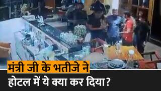 Viral Video: खाद्य मंत्री Pratap Singh Khachariyawas के भतीजे ने होटल में मचाया कोहराम, CCTV में कैद हुई घटना | Watch Video