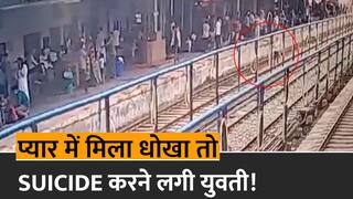 Gonda Railway Station Video: प्यार में मिला धोखा तो Suicide करने रेलवे ट्रैक पर पहुंची युवती, जवान ने बचाई जान | Watch Video