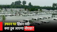 Noida Flood Video: Noida में बाढ़ का कहर, देखते ही देखते डूब गई 350 कारें | Watch Video