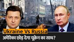 SA छोड़ देगा Ukraine का साथ... Zelensky को सता रहा डर