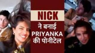Priyanka Chopra: Nick Jonas ने बनाई Priyanka की चोटी, फैंस ने दिया Best Jiju का टैग