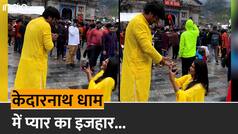 Kedarnath Propose Video: केदारनाथ धाम के सामने ही लड़की ने घुटनों पर बैठकर प्रेमी को किया प्रपोज, अंगूठी पहनाकर गले से लिपटी| Watch Video
