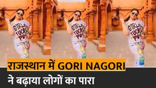 Gori Nagori Latest Dance Video: गोरी नागोरी के विदेशी लुक पर अटका लोगों का दिल, डांस देखकर धड़कनें भी हुईं तेज | Watch Video