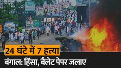 West Bengal Panchayat Election में हिंसा-आगजनी, बैलेट पेपर जलाए, 24 घंटों में 7 की हत्या