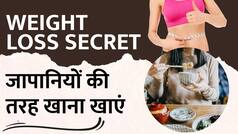 Weight Loss Tips: Japanese Diet से करें Weight Loss, रहेंगे हमेशा Fit