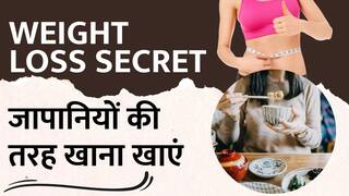 Weight Loss Tips: Japanese Diet से करें Weight Loss, रहेंगे हमेशा Fit