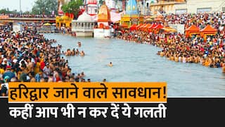 Haridwar Live Update: चेता रही है सरकार, Haridwar में आपसे भी न हो जाए ये गलती। Watch Video