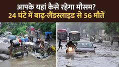 Weather Update: आपके यहां कैसा रहेगा आज Weather? 7 State में हुई हैं 56 Deaths