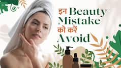 Monsoon Skin Care Tips: मॉनसून में भूलकर भी ना करें ये Beauty Mistakes, वरना आपके चेहरे को होगा गहरा नुकसान| Watch Video