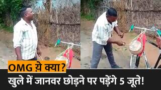 Viral Video: MP में ढोल बजाकर तुगलकी फरमान जारी, खुले में छोड़ा जानवर तो पड़ेंगे 5 जूते, 500 रुपये का भी लगेगा जुर्माना | Watch Video