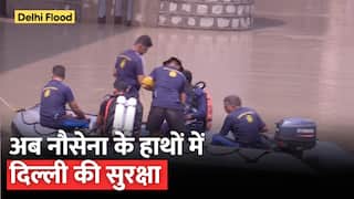 Delhi Flood: Delhi की मदद के लिए सामने आई Indian Navy । Watch Video