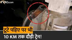 Pawan Express Wheel Damaged: पवन एक्सप्रेस का टूटा पहिया, फिर भी 10 किलोमीटर तक भागी ट्रेन | Watch Video
