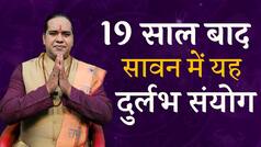 Sawan 2023: इस सावन बन रहा है दुर्लभ संयोग, इस पूजा विधि से जमकर बरसेगी भोलेनाथ की कृपा | Watch Video