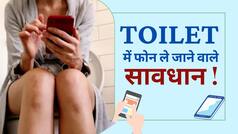 Toilet में फोन ले जाने वाले हो जाएं Alert, वरना जानलेवा बीमारियों के हो सकते हैं शिकार, वीडियो में जानें कैसे करें बचाव| Watch Video